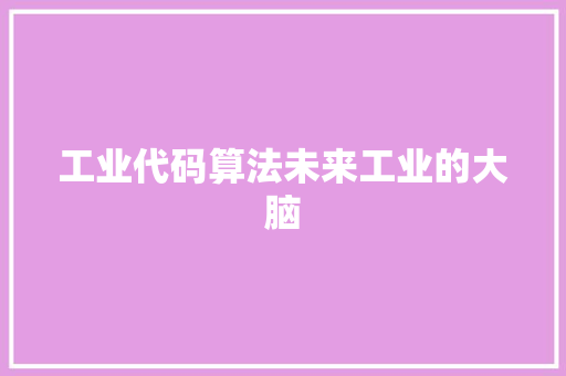 工业代码算法未来工业的大脑  第1张 工业代码算法未来工业的大脑  第1张