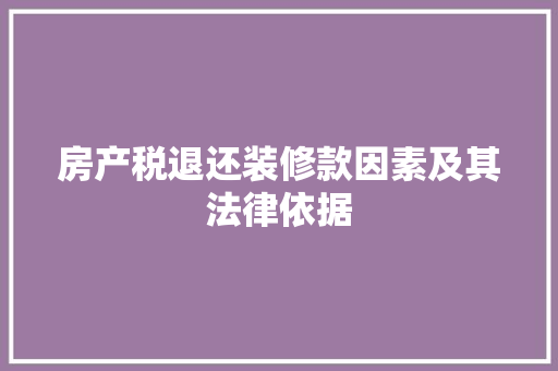 房产税退还装修款因素及其法律依据