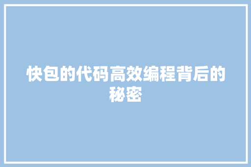 快包的代码高效编程背后的秘密