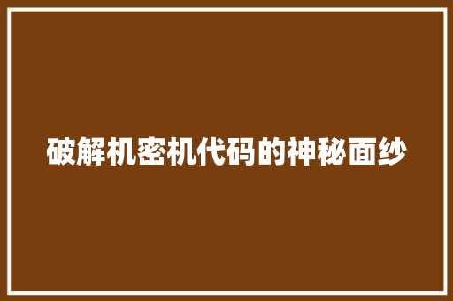 破解机密机代码的神秘面纱