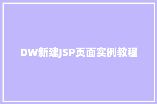 DW新建JSP页面实例教程