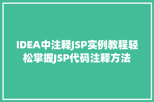 IDEA中注释JSP实例教程轻松掌握JSP代码注释方法  第1张 IDEA中注释JSP实例教程轻松掌握JSP代码注释方法  第1张