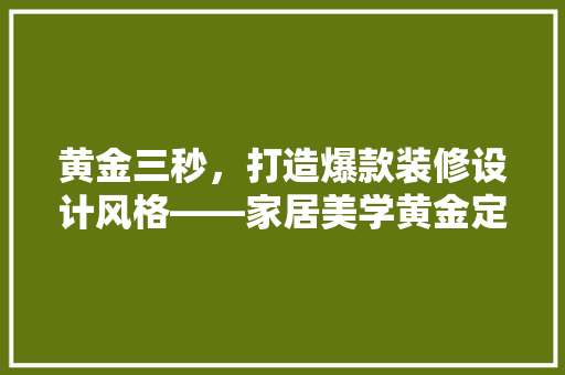 黄金三秒，打造爆款装修设计风格——家居美学黄金定律