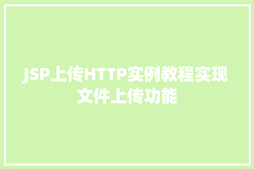 JSP上传HTTP实例教程实现文件上传功能