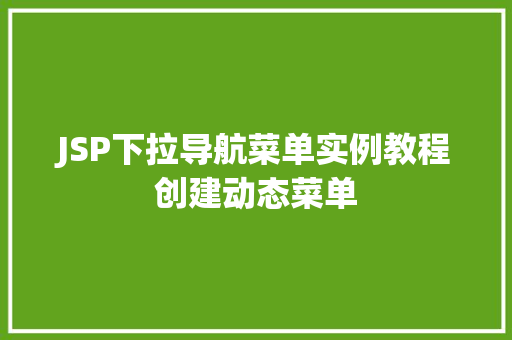 JSP下拉导航菜单实例教程创建动态菜单  第1张 JSP下拉导航菜单实例教程创建动态菜单  第1张