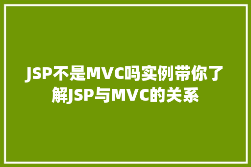 JSP不是MVC吗实例带你了解JSP与MVC的关系  第1张 JSP不是MVC吗实例带你了解JSP与MVC的关系  第1张