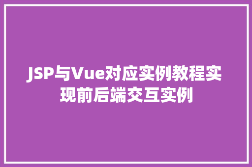 JSP与Vue对应实例教程实现前后端交互实例