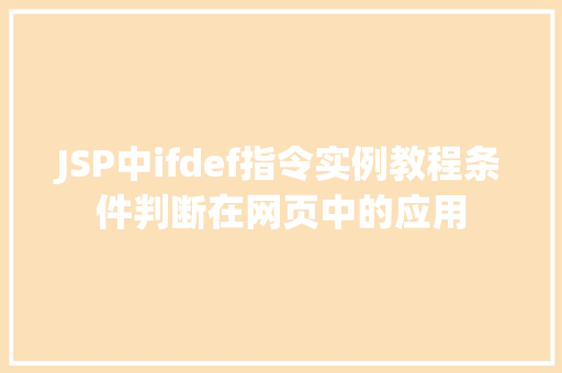 JSP中ifdef指令实例教程条件判断在网页中的应用