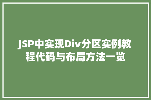 JSP中实现Div分区实例教程代码与布局方法一览