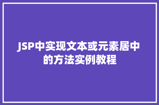 JSP中实现文本或元素居中的方法实例教程