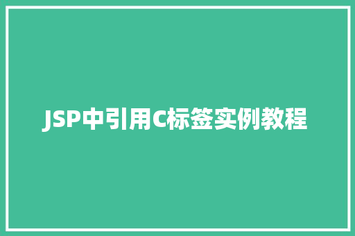 JSP中引用C标签实例教程  第1张 JSP中引用C标签实例教程  第1张
