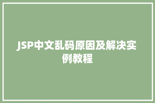 JSP中文乱码原因及解决实例教程  第1张 JSP中文乱码原因及解决实例教程  第1张