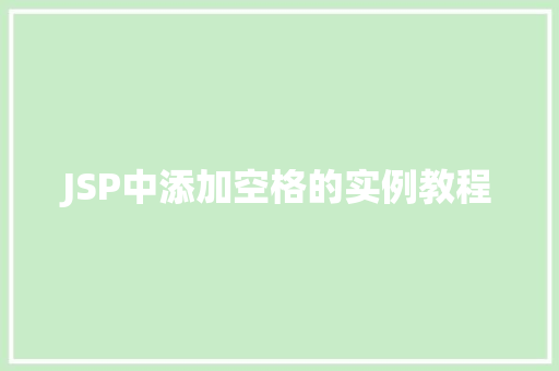 JSP中添加空格的实例教程