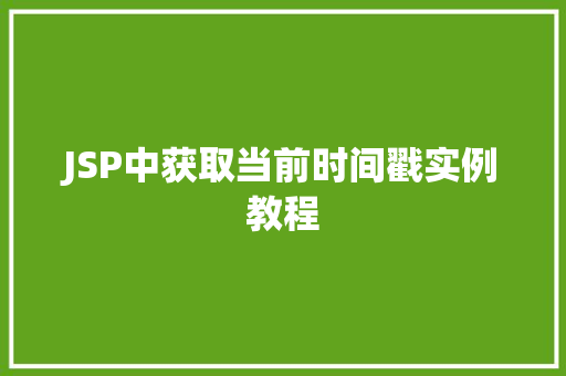 JSP中获取当前时间戳实例教程  第1张