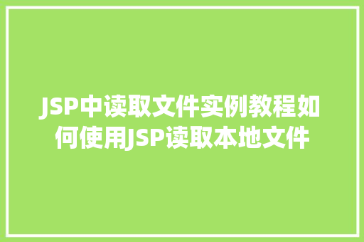 JSP中读取文件实例教程如何使用JSP读取本地文件  第1张 JSP中读取文件实例教程如何使用JSP读取本地文件  第1张