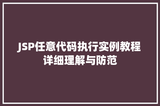 JSP任意代码执行实例教程详细理解与防范  第1张 JSP任意代码执行实例教程详细理解与防范  第1张