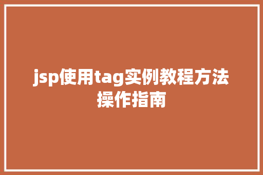 jsp使用tag实例教程方法操作指南