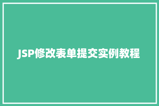 JSP修改表单提交实例教程