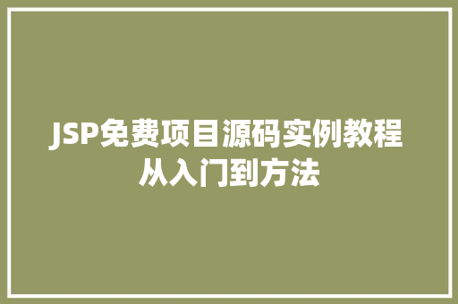 JSP免费项目源码实例教程从入门到方法