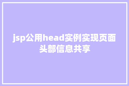 jsp公用head实例实现页面头部信息共享  第1张 jsp公用head实例实现页面头部信息共享  第1张