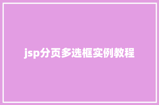jsp分页多选框实例教程