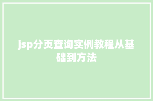 jsp分页查询实例教程从基础到方法  第1张 jsp分页查询实例教程从基础到方法  第1张