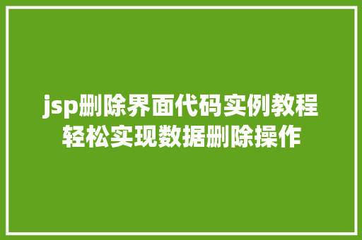 jsp删除界面代码实例教程轻松实现数据删除操作