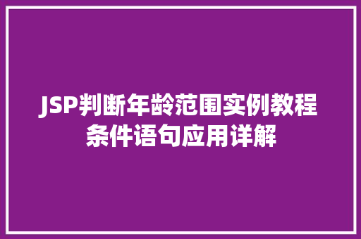 JSP判断年龄范围实例教程条件语句应用详解