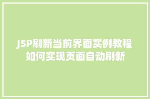 JSP刷新当前界面实例教程如何实现页面自动刷新  第1张 JSP刷新当前界面实例教程如何实现页面自动刷新  第1张