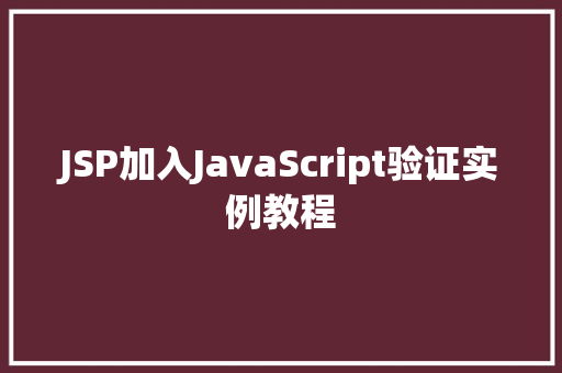 JSP加入JavaScript验证实例教程  第1张 JSP加入JavaScript验证实例教程  第1张