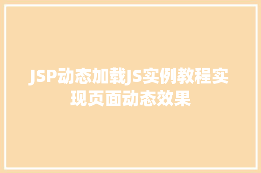 JSP动态加载JS实例教程实现页面动态效果
