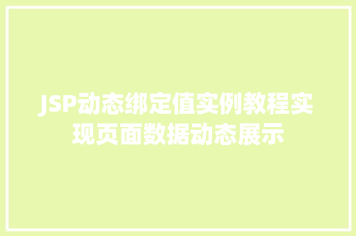 JSP动态绑定值实例教程实现页面数据动态展示