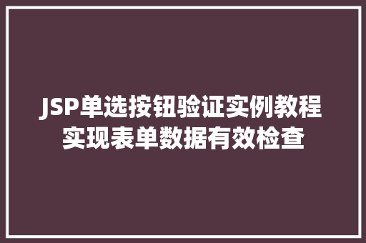 JSP单选按钮验证实例教程实现表单数据有效检查  第1张