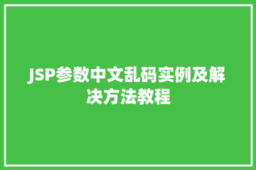 JSP参数中文乱码实例及解决方法教程