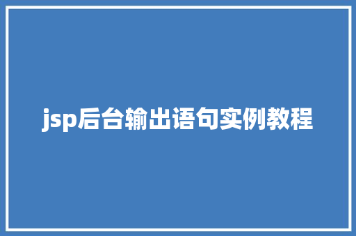 jsp后台输出语句实例教程