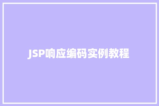 JSP响应编码实例教程
