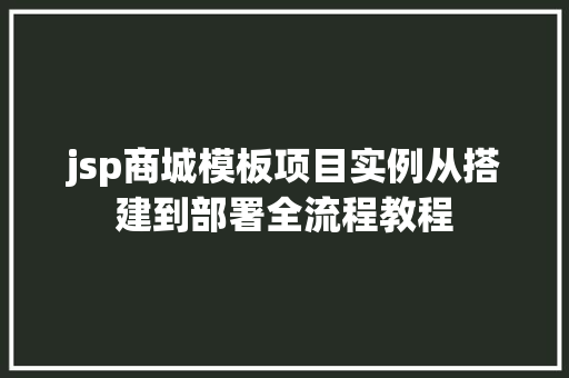 jsp商城模板项目实例从搭建到部署全流程教程