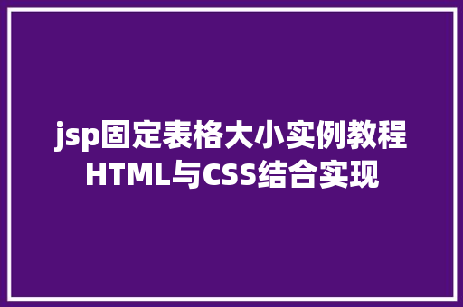 jsp固定表格大小实例教程HTML与CSS结合实现