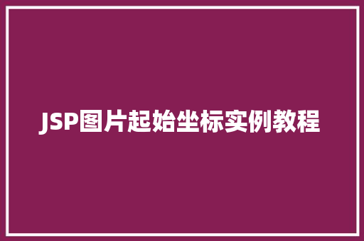 JSP图片起始坐标实例教程  第1张