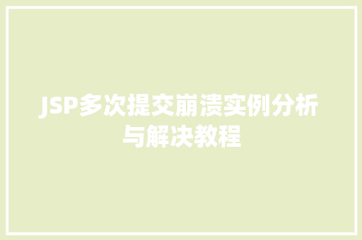 JSP多次提交崩溃实例分析与解决教程