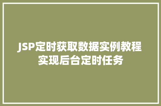 JSP定时获取数据实例教程实现后台定时任务