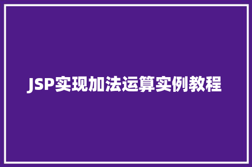 JSP实现加法运算实例教程
