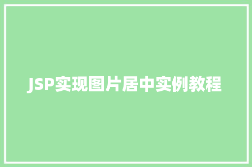 JSP实现图片居中实例教程
