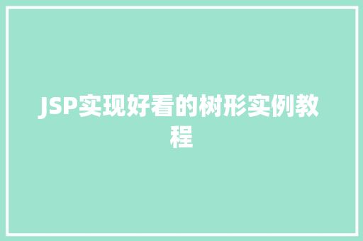 JSP实现好看的树形实例教程