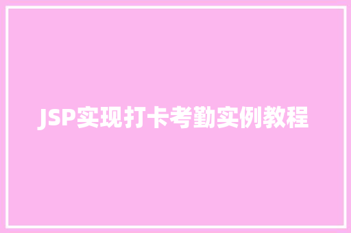 JSP实现打卡考勤实例教程