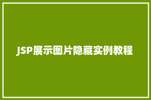 JSP展示图片隐藏实例教程