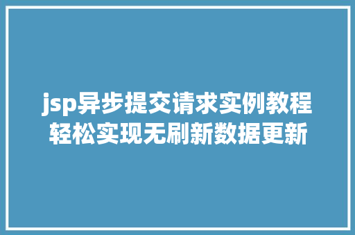 jsp异步提交请求实例教程轻松实现无刷新数据更新