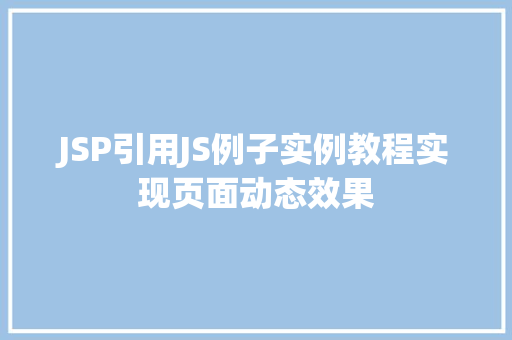 JSP引用JS例子实例教程实现页面动态效果  第1张 JSP引用JS例子实例教程实现页面动态效果  第1张