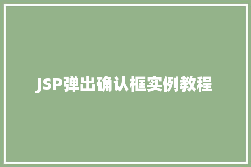 JSP弹出确认框实例教程