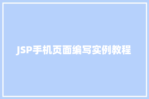 JSP手机页面编写实例教程